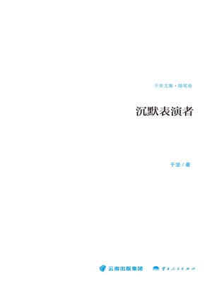 cover image of 沉默表演者（随笔卷）
